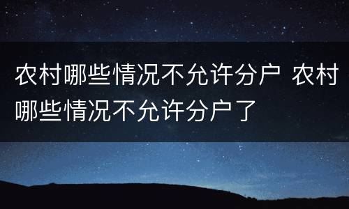 农村哪些情况不允许分户 农村哪些情况不允许分户了