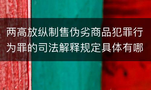 两高放纵制售伪劣商品犯罪行为罪的司法解释规定具体有哪些