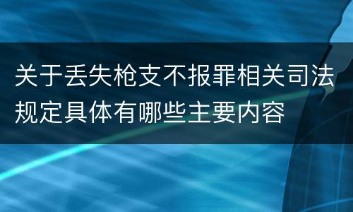 关于丢失枪支不报罪相关司法规定具体有哪些主要内容