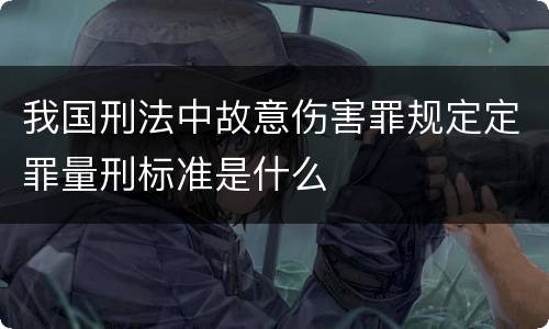 我国刑法中故意伤害罪规定定罪量刑标准是什么