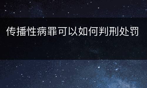 传播性病罪可以如何判刑处罚