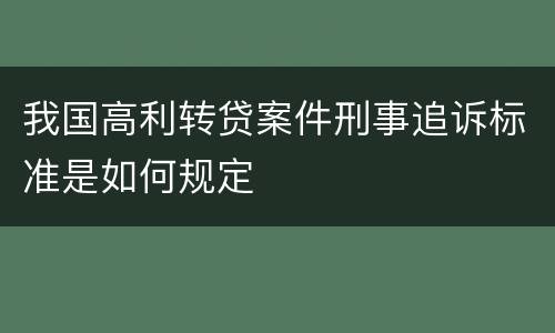 我国高利转贷案件刑事追诉标准是如何规定
