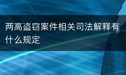 两高盗窃案件相关司法解释有什么规定