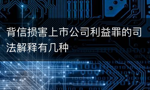背信损害上市公司利益罪的司法解释有几种