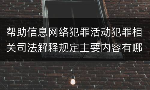 帮助信息网络犯罪活动犯罪相关司法解释规定主要内容有哪些