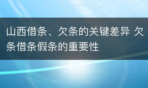 山西借条、欠条的关键差异 欠条借条假条的重要性