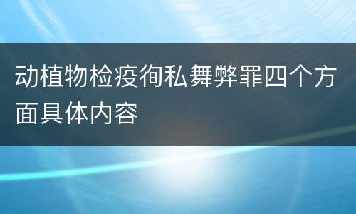动植物检疫徇私舞弊罪四个方面具体内容