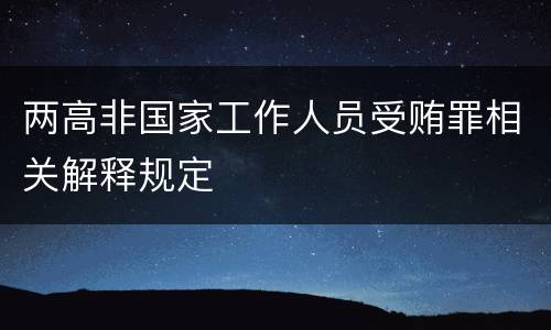 两高非国家工作人员受贿罪相关解释规定