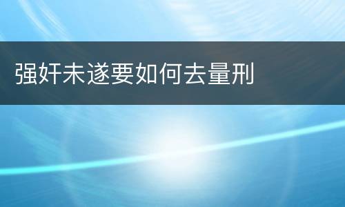 强奸未遂要如何去量刑
