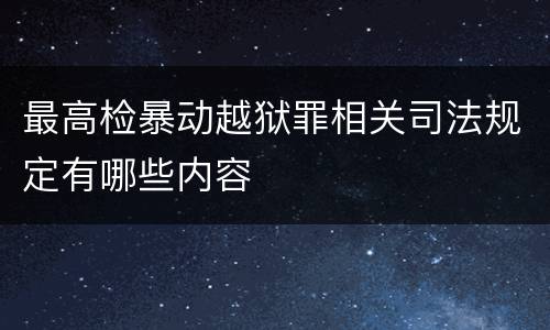 最高检暴动越狱罪相关司法规定有哪些内容