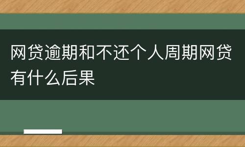 网贷逾期和不还个人周期网贷有什么后果