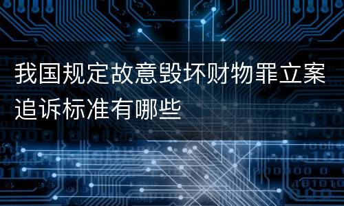 我国规定故意毁坏财物罪立案追诉标准有哪些