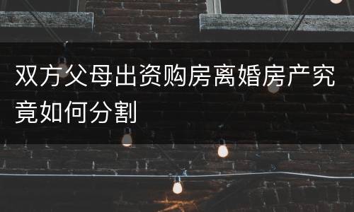 双方父母出资购房离婚房产究竟如何分割