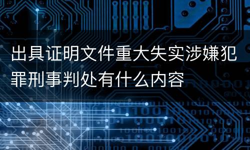 出具证明文件重大失实涉嫌犯罪刑事判处有什么内容