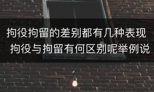 拘役拘留的差别都有几种表现 拘役与拘留有何区别呢举例说明
