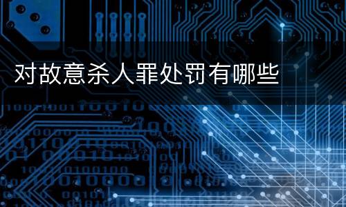 对故意杀人罪处罚有哪些