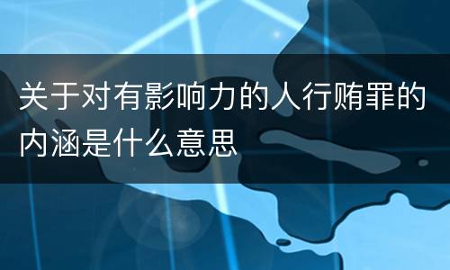 关于对有影响力的人行贿罪的内涵是什么意思