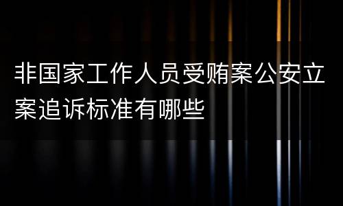 非国家工作人员受贿案公安立案追诉标准有哪些