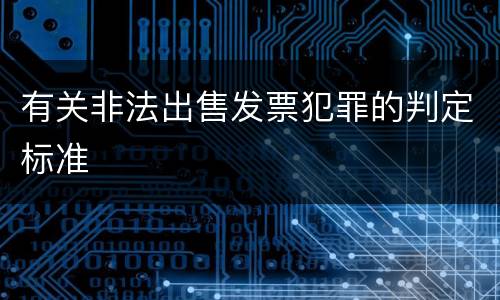 有关非法出售发票犯罪的判定标准