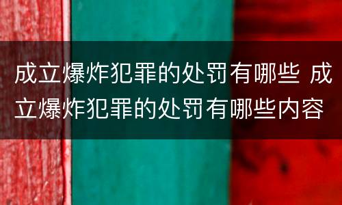 成立爆炸犯罪的处罚有哪些 成立爆炸犯罪的处罚有哪些内容