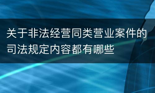 关于非法经营同类营业案件的司法规定内容都有哪些