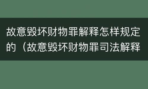 故意毁坏财物罪解释怎样规定的（故意毁坏财物罪司法解释）