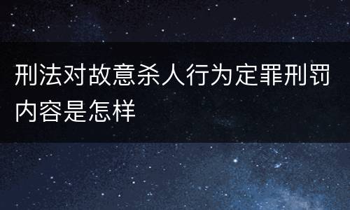 刑法对故意杀人行为定罪刑罚内容是怎样