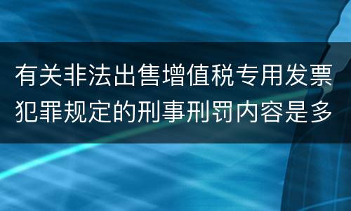 有关非法出售增值税专用发票犯罪规定的刑事刑罚内容是多少