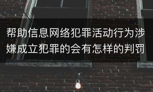 帮助信息网络犯罪活动行为涉嫌成立犯罪的会有怎样的判罚
