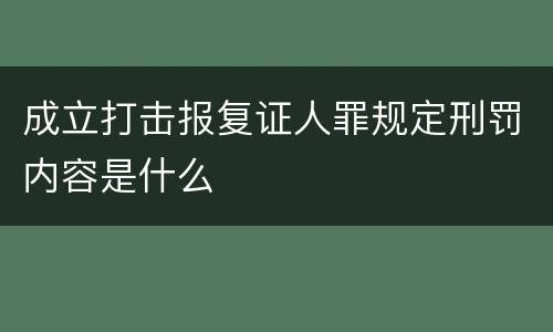 成立打击报复证人罪规定刑罚内容是什么