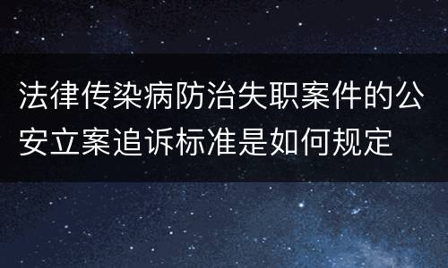 法律传染病防治失职案件的公安立案追诉标准是如何规定
