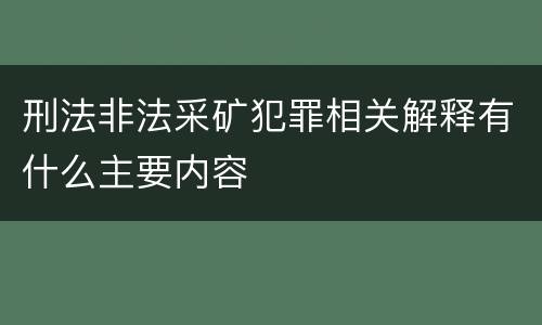 刑法非法采矿犯罪相关解释有什么主要内容