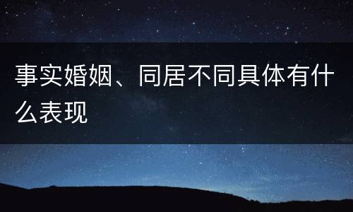 事实婚姻、同居不同具体有什么表现