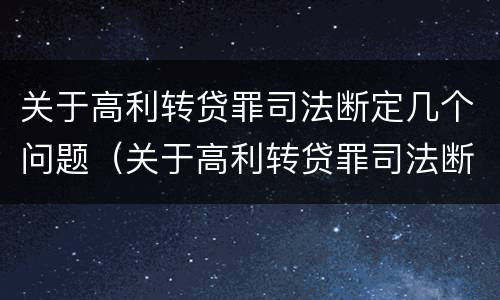 关于高利转贷罪司法断定几个问题（关于高利转贷罪司法断定几个问题的规定）