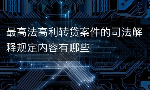 最高法高利转贷案件的司法解释规定内容有哪些