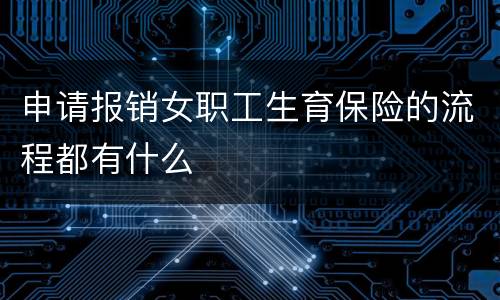 申请报销女职工生育保险的流程都有什么