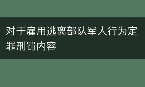 对于雇用逃离部队军人行为定罪刑罚内容
