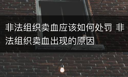非法组织卖血应该如何处罚 非法组织卖血出现的原因