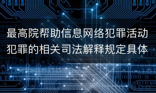 最高院帮助信息网络犯罪活动犯罪的相关司法解释规定具体有哪些重要内容