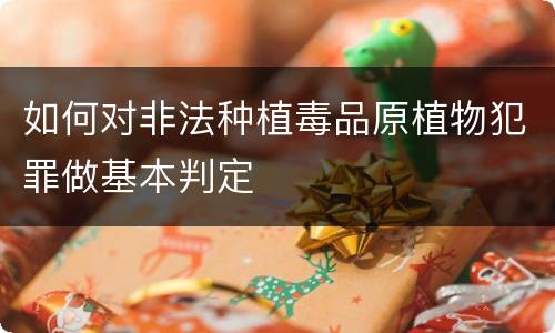 如何对非法种植毒品原植物犯罪做基本判定