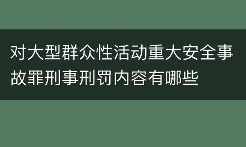 对大型群众性活动重大安全事故罪刑事刑罚内容有哪些
