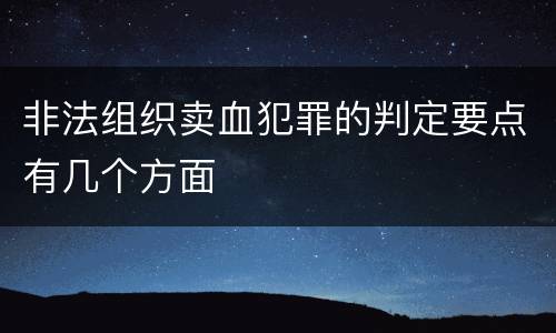 非法组织卖血犯罪的判定要点有几个方面