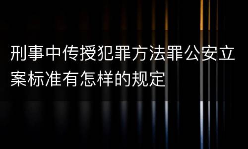 刑事中传授犯罪方法罪公安立案标准有怎样的规定