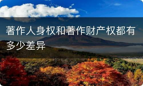 著作人身权和著作财产权都有多少差异