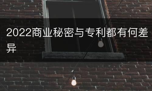 2022商业秘密与专利都有何差异