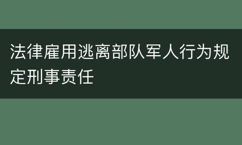 法律雇用逃离部队军人行为规定刑事责任