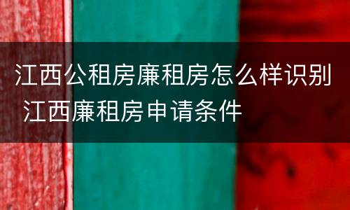 江西公租房廉租房怎么样识别 江西廉租房申请条件
