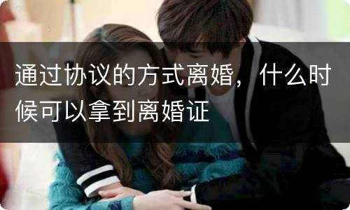 通过协议的方式离婚，什么时候可以拿到离婚证