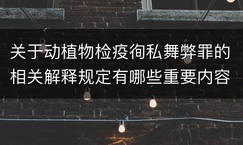 关于动植物检疫徇私舞弊罪的相关解释规定有哪些重要内容