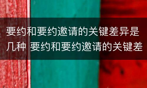 要约和要约邀请的关键差异是几种 要约和要约邀请的关键差异是几种形式